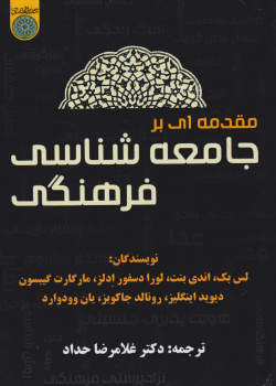 مقدمه ای بر جامعه شناسی فرهنگی