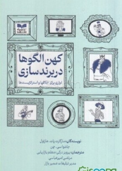 کهن الگوها در برندسازی: ابزاری برای خلاقها و استراتژیستها