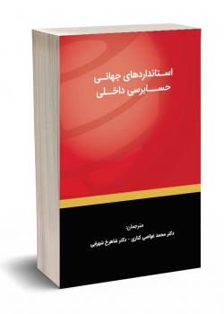 استانداردهای جهانی حسابرسی داخلی