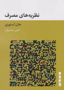 نظریه های مصرف