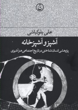 آشپز و آشپزخانه