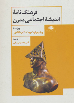 فرهنگ نامه اندیشه اجتماعی مدرن