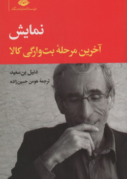 نمایش: آخرین مرحلۀ بت وارگی کالا