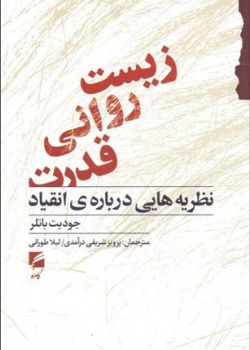 زیست روانی قدرت