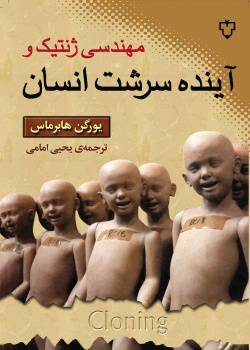 مهندسی ژنتیک و آینده سرشت انسان