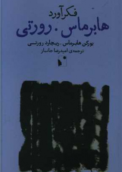 فکرآورد: هابرماس . رورتی