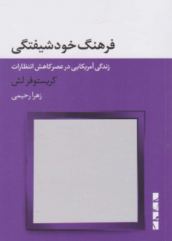 فرهنگ خودشیفتگی