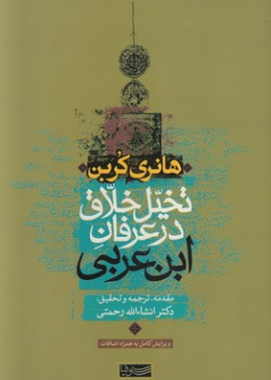 تخیل خلاق در عرفان ابن عربی