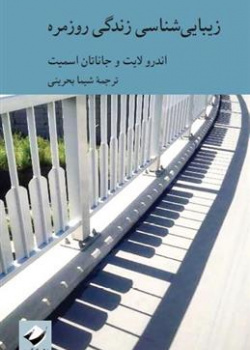 زیباییشناسی زندگی روزمره