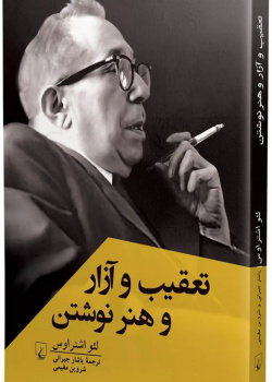 تعقیب و آزار و هنر نوشتن