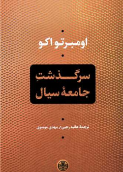 سرگذشت جامعه سیال
