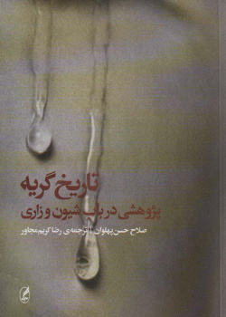 تاریخ گریه