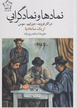 نمادها و نمادگرایی