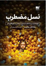 نسل مضطرب