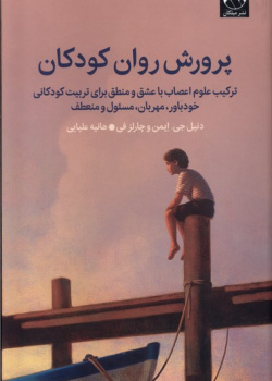 پرورش روان کودکان