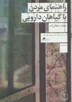راهنمای مردن با گیاهان دارویی