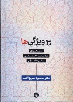 ۳۰ ویژگی ها