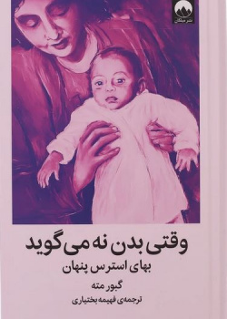 وقتی بدن نه می گوید