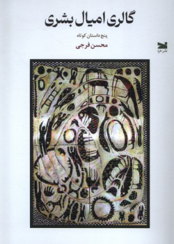 گالری امیال بشری