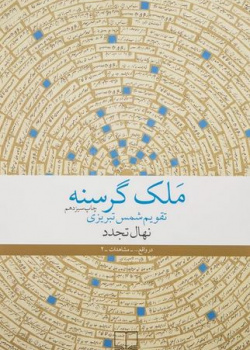 ملک گرسنه
