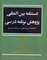 دستنامه بین‌المللی پژوهش برنامه درسی