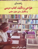 راهنمای طراحی و تالیف کتاب درسی و نگارش سایر متون علمی