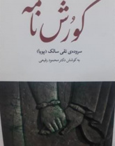 کورش‌نامه‬