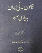 قانون مدنی ایران به پارسی سره