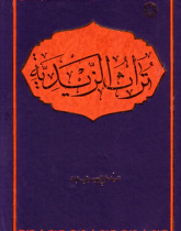 تراث الزیدیه