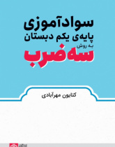 سوادآموزی پایه یکم دبستان به روش سه‌ضرب