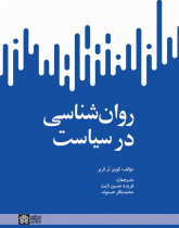 روانشناسی در سیاست