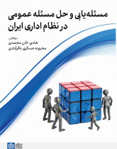 مسئله یابی و حل مسئله عمومی در نظام اداری ایران