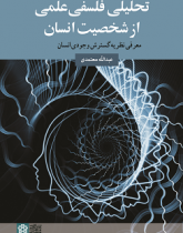 تحلیلی فلسفی علمی از شخصیت انسان معرفی نظریه گسترش وجودی انسان