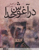 در آغوش خدا