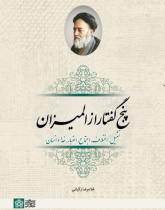 پنج گفتار از المیزان: تمثیل، اختلاف، اجتماع، اعتبار، خدا و انسان