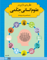 نظریه پردازی در علوم انسانی حِکمی
