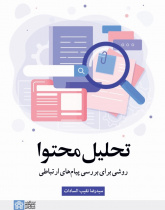 تحلیل محتوا روشی برای بررسی پیام ها ی ارتباطی