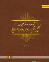 شعور مرموز و رمزگشایی آن تحلیل نظریه سه وجهی علامه طباطبائی