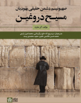 صهیونیسم دشمن حقیقی یهودیان- مسیح دروغین