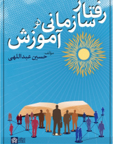 رفتار سازمانی در آموزش