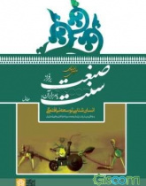 صنعت بر فراز سنت یا در برابر آن