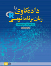 ‌داده‌ کاوی ‌با‌ زبان برنامه نویسیR