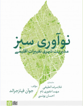 نوآوری سبز: مدیریت شهری تغییرات اقلیمی