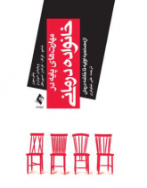 مهارتهای پایه در خانواده درمانی از مصاحبه اولیه تا خاتمه درمان