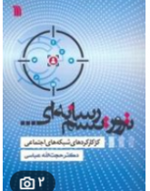 تروریسم رسانه ای: کژکارکردهای شبکه های اجتماعی