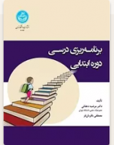 برنامه‌ریزی درسی دوره ابتدایی