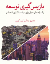 بازپس گیری توسعه (یک راهنمای بدیل برای سیاست گذاری اقتصادی)