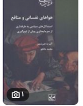 هواهای نفسانی و منافع استدلال های سیاسی به طرفداری پیش از اوج گیری