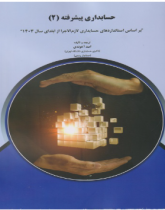 حسابداری پیشرفته ۲