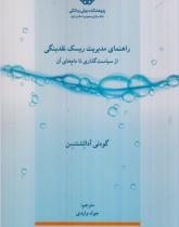 راهنمای مدیریت ریسک نقدینگی : از سیاست گذاری تا دام های آن
